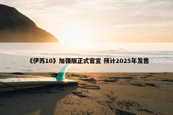 《伊苏10》加强版正式官宣 预计2025年发售