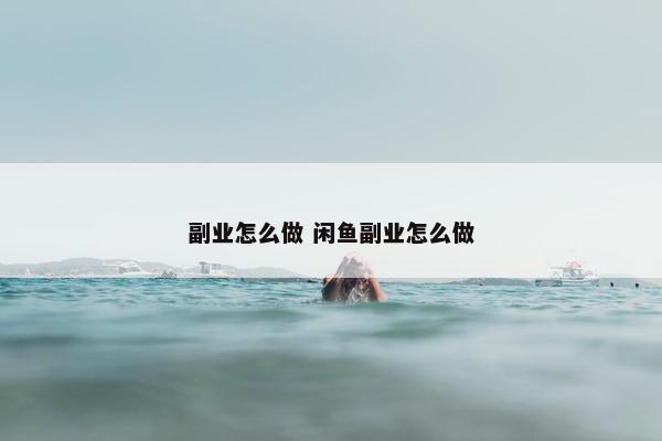 副业怎么做 闲鱼副业怎么做