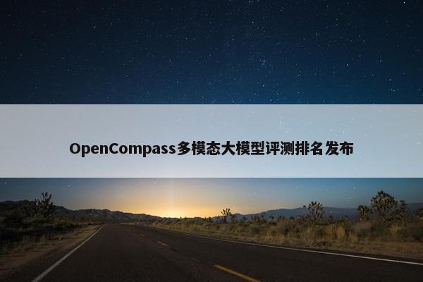 OpenCompass多模态大模型评测排名发布