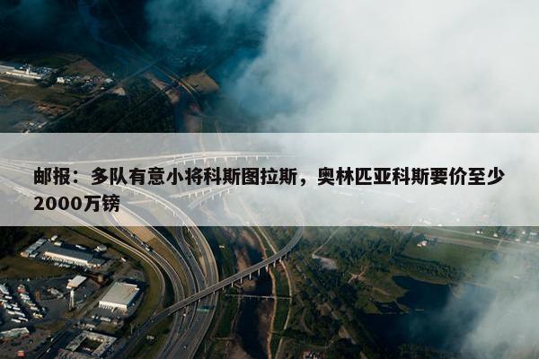 邮报：多队有意小将科斯图拉斯，奥林匹亚科斯要价至少2000万镑