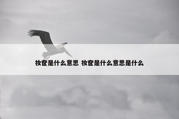 妆奁是什么意思 妆奁是什么意思是什么