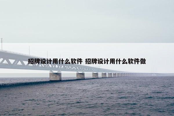 招牌设计用什么软件 招牌设计用什么软件做