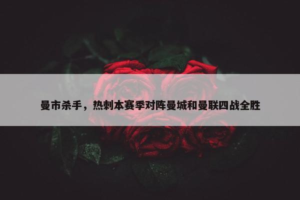 曼市杀手，热刺本赛季对阵曼城和曼联四战全胜