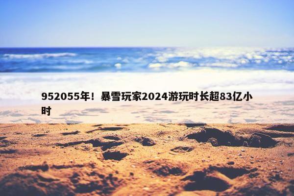 952055年！暴雪玩家2024游玩时长超83亿小时