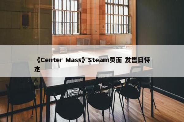 《Center Mass》Steam页面 发售日待定