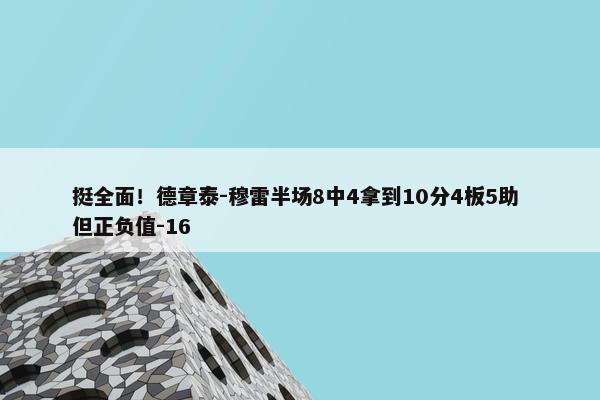 挺全面！德章泰-穆雷半场8中4拿到10分4板5助 但正负值-16