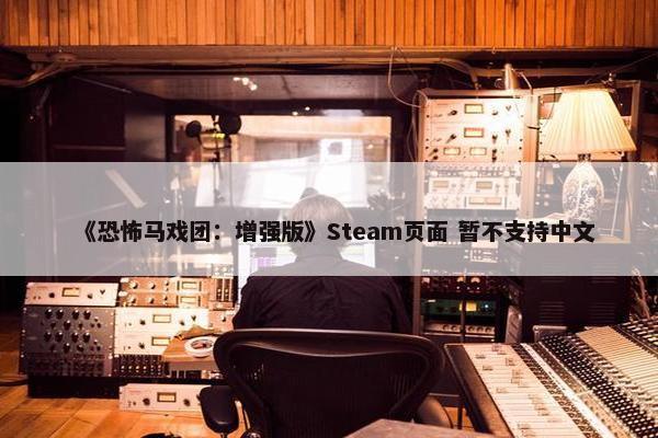 《恐怖马戏团：增强版》Steam页面 暂不支持中文