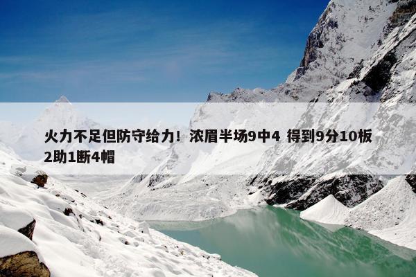 火力不足但防守给力！浓眉半场9中4 得到9分10板2助1断4帽