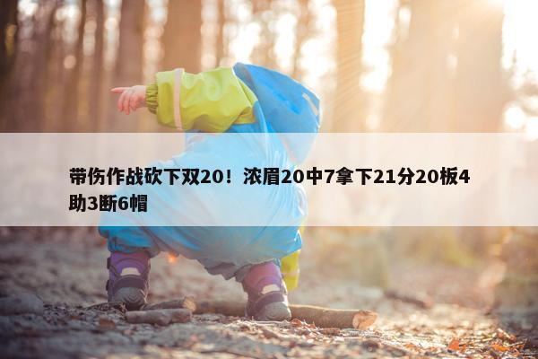 带伤作战砍下双20！浓眉20中7拿下21分20板4助3断6帽