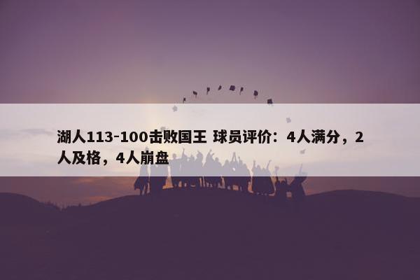 湖人113-100击败国王 球员评价：4人满分，2人及格，4人崩盘