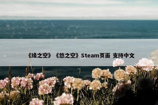 《缘之空》《悠之空》Steam页面 支持中文