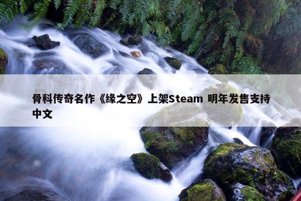 骨科传奇名作《缘之空》上架Steam 明年发售支持中文