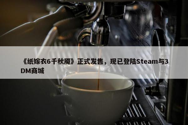 《纸嫁衣6千秋魇》正式发售，现已登陆Steam与3DM商城