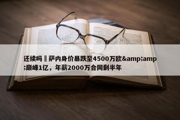 还续吗❓萨内身价暴跌至4500万欧&amp;巅峰1亿，年薪2000万合同剩半年