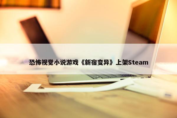 恐怖视觉小说游戏《新宿变异》上架Steam