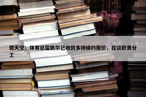 德天空：体育总监凯尔已收到多特续约报价，在谈职责分工