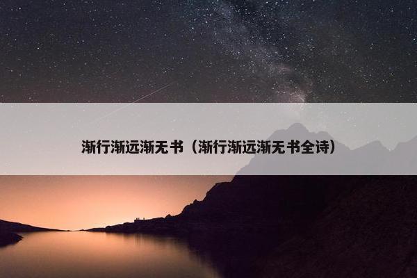 渐行渐远渐无书（渐行渐远渐无书全诗）