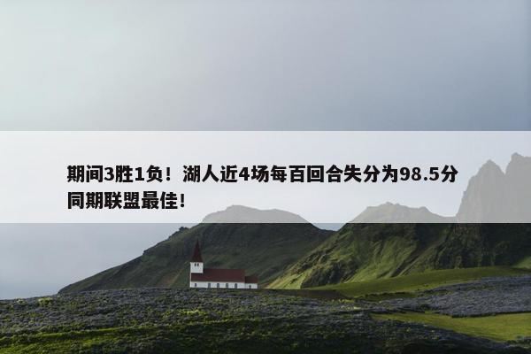 期间3胜1负！湖人近4场每百回合失分为98.5分 同期联盟最佳！