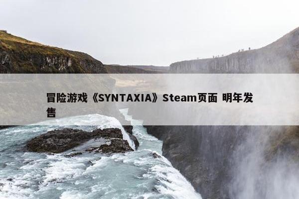 冒险游戏《SYNTAXIA》Steam页面 明年发售