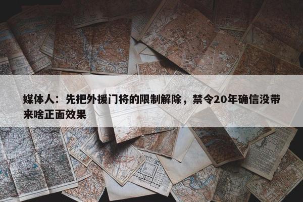 媒体人：先把外援门将的限制解除，禁令20年确信没带来啥正面效果