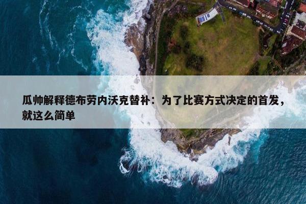 瓜帅解释德布劳内沃克替补：为了比赛方式决定的首发，就这么简单