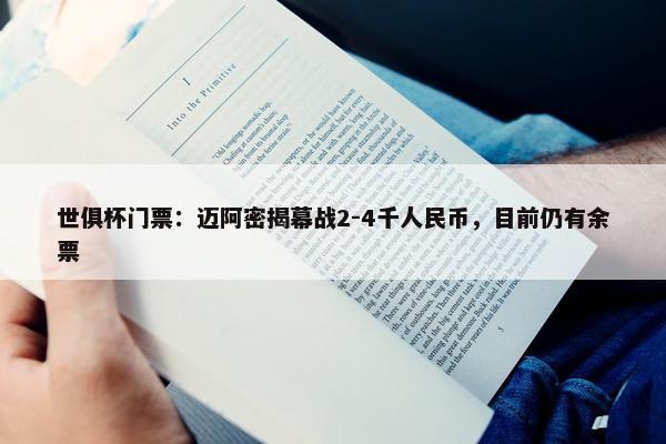 世俱杯门票：迈阿密揭幕战2-4千人民币，目前仍有余票