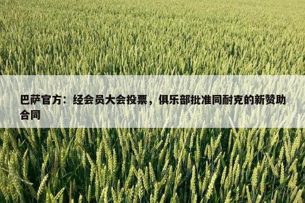 巴萨官方：经会员大会投票，俱乐部批准同耐克的新赞助合同