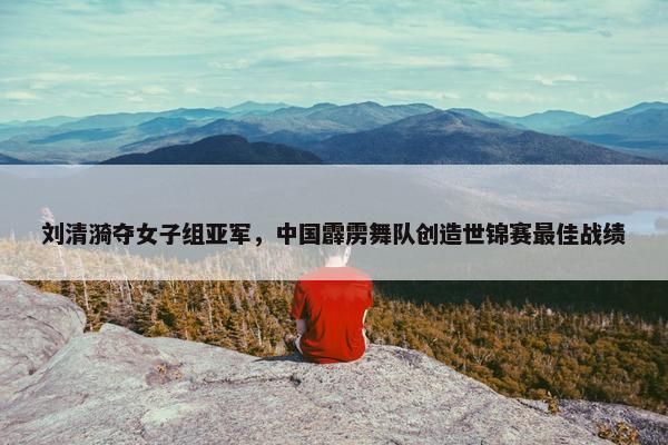 刘清漪夺女子组亚军，中国霹雳舞队创造世锦赛最佳战绩