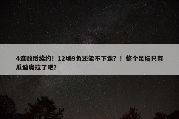 4连败后续约！12场9负还能不下课？！整个足坛只有瓜迪奥拉了吧？