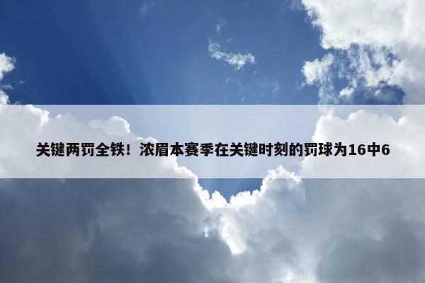 关键两罚全铁！浓眉本赛季在关键时刻的罚球为16中6