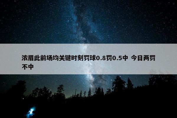 浓眉此前场均关键时刻罚球0.8罚0.5中 今日两罚不中