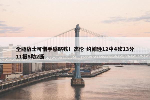 全能战士可惜手感略铁！杰伦-约翰逊12中4砍13分11板8助2断