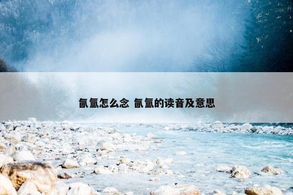 氤氲怎么念 氤氲的读音及意思