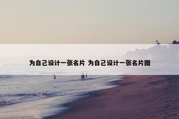 为自己设计一张名片 为自己设计一张名片图