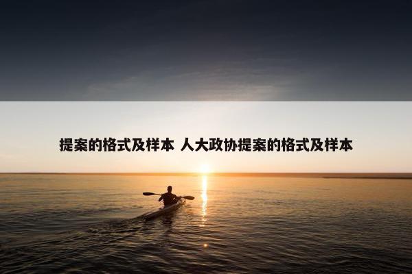 提案的格式及样本 人大政协提案的格式及样本