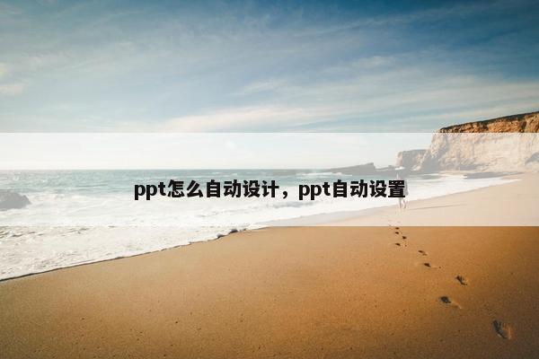 ppt怎么自动设计，ppt自动设置