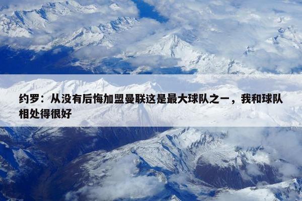 约罗：从没有后悔加盟曼联这是最大球队之一，我和球队相处得很好