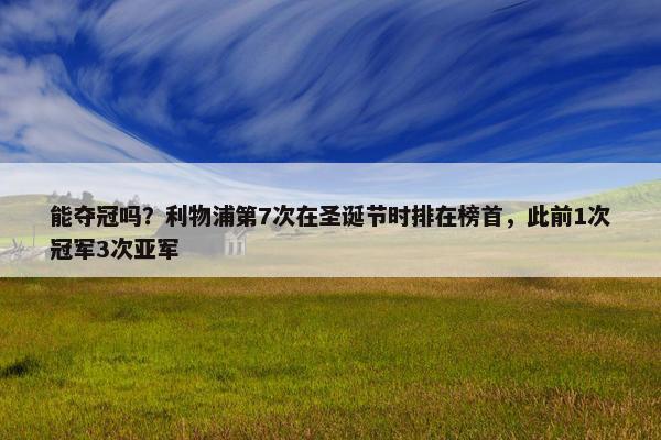 能夺冠吗？利物浦第7次在圣诞节时排在榜首，此前1次冠军3次亚军