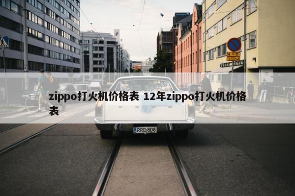 zippo打火机价格表 12年zippo打火机价格表