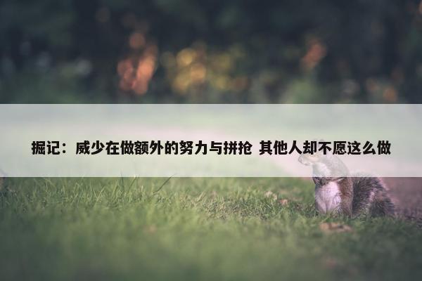 掘记：威少在做额外的努力与拼抢 其他人却不愿这么做