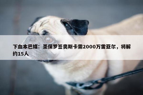 下血本巴媒：圣保罗签奥斯卡需2000万雷亚尔，将解约15人