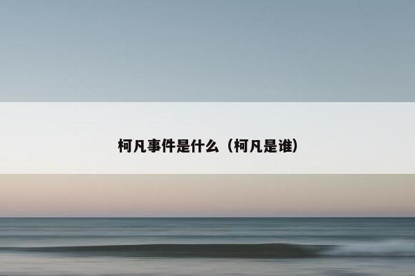 柯凡事件是什么（柯凡是谁）