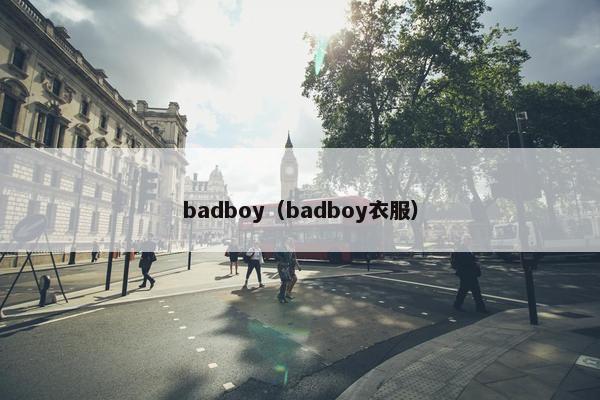 badboy（badboy衣服）