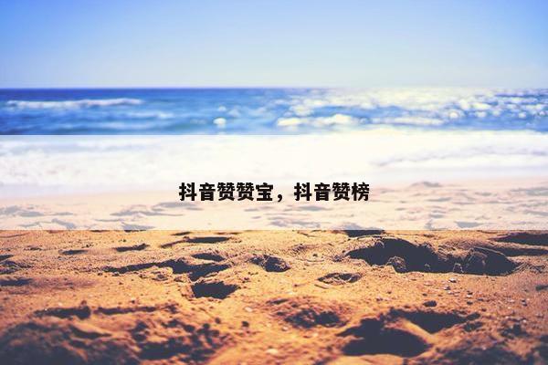 抖音赞赞宝，抖音赞榜