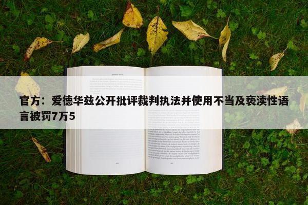 官方：爱德华兹公开批评裁判执法并使用不当及亵渎性语言被罚7万5