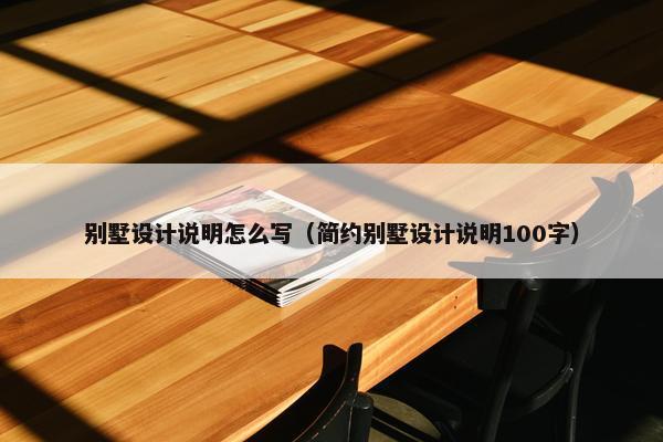 别墅设计说明怎么写（简约别墅设计说明100字）