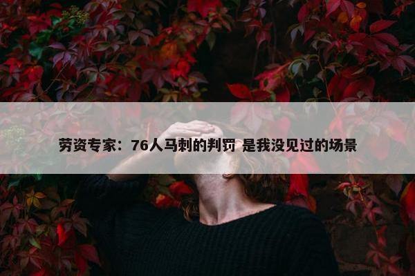 劳资专家：76人马刺的判罚 是我没见过的场景