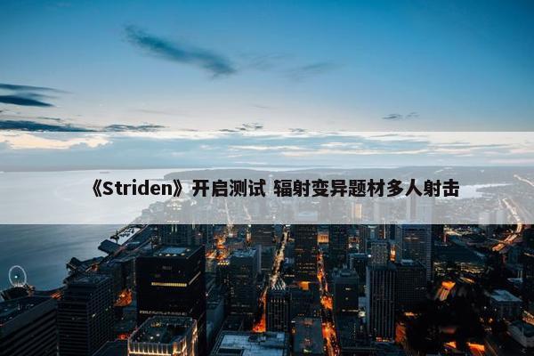 《Striden》开启测试 辐射变异题材多人射击