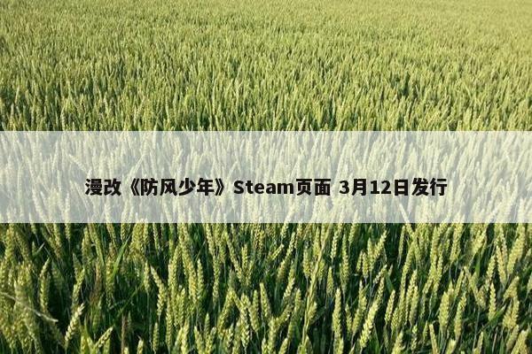 漫改《防风少年》Steam页面 3月12日发行