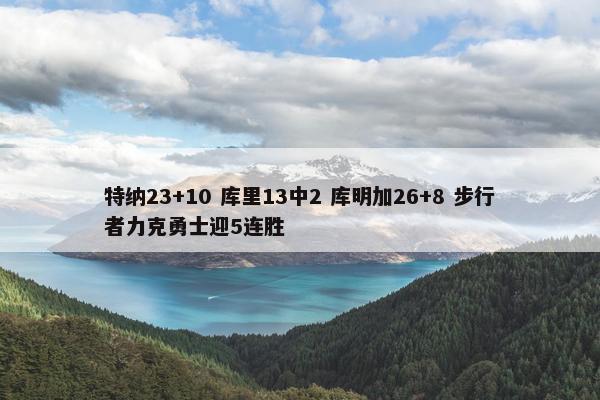 特纳23+10 库里13中2 库明加26+8 步行者力克勇士迎5连胜